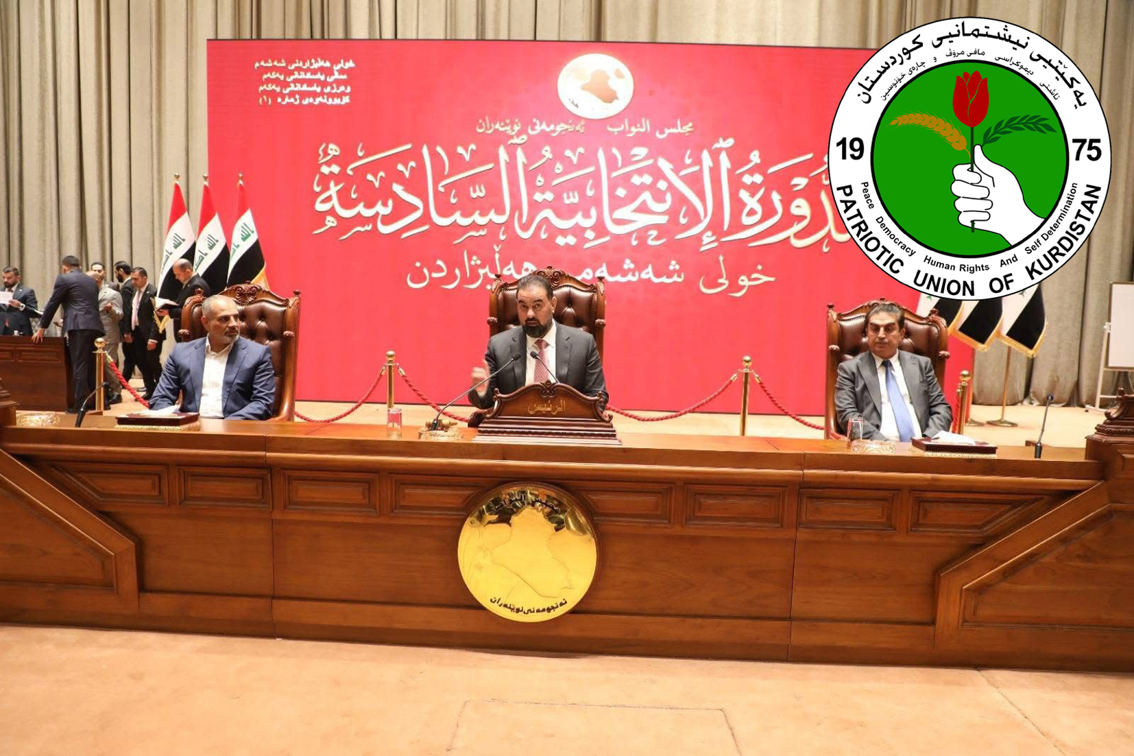 الاتحاد الوطني يهنئ رئيس مجلس النواب العراقي ونائبيه